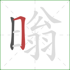 暡的笔顺第2画：横折