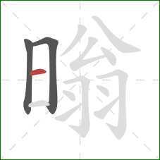 暡的笔顺第3画：横