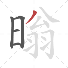 暡的笔顺第5画：撇