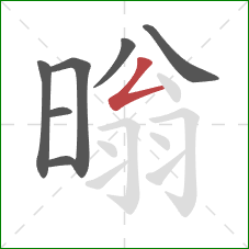 暡的笔顺第7画：撇折