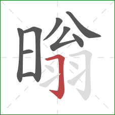 暡的笔顺第9画：横折钩