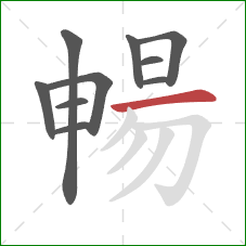 暢的笔顺第10画：横