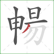 暢的笔顺第11画：撇