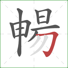 暢的笔顺第12画：横折钩