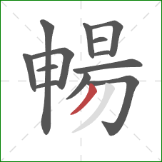 暢的笔顺第13画：撇