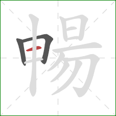 暢的笔顺第3画：横