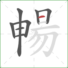 暢的笔顺第8画：横