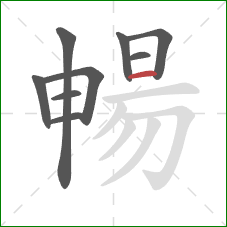 暢的笔顺第9画：横