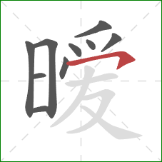 暧的笔顺第10画:横钩 暧的笔顺第10画:横钩