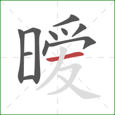 暧的笔顺第11画:横 暧的笔顺第11画:横