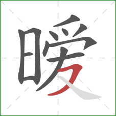 暧的笔顺第13画:横撇 暧的笔顺第13画:横撇