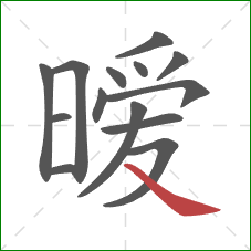 暧的笔顺第14画:捺 暧的笔顺第14画:捺