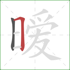 暧的笔顺第2画:横折 暧的笔顺第2画:横折