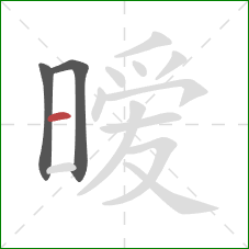 暧的笔顺第3画:横 暧的笔顺第3画:横