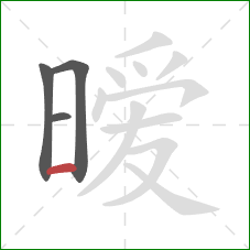 暧的笔顺第4画:横 暧的笔顺第4画:横