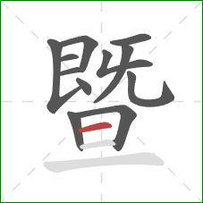 暨的笔顺第12画：横