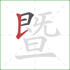 暨的笔顺第4画：竖提