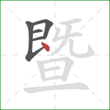 暨的笔顺第5画：点