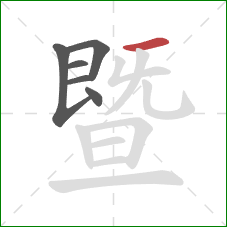 暨的笔顺第6画：横