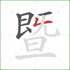 暨的笔顺第7画：撇折