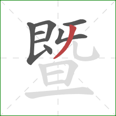 暨的笔顺第8画：撇