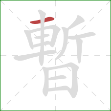 暫的笔顺第1画：横