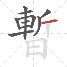 暫的笔顺第10画：横