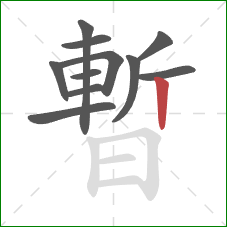 暫的笔顺第11画：竖