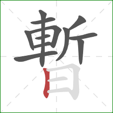 暫的笔顺第12画：竖