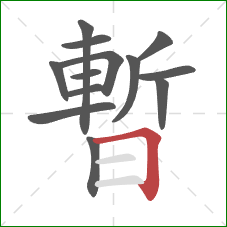 暫的笔顺第13画：横折