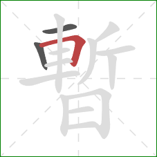 暫的笔顺第3画：横折