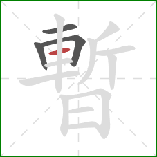 暫的笔顺第4画：横