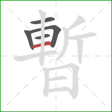 暫的笔顺第5画：横