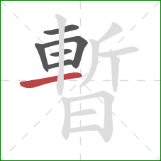 暫的笔顺第6画：横