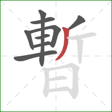 暫的笔顺第9画：撇