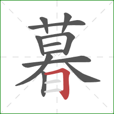 暮的笔顺第12画：横折