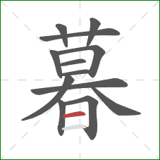 暮的笔顺第13画：横