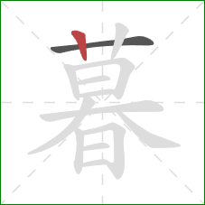 暮的笔顺第2画：竖