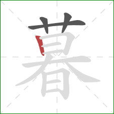 暮的笔顺第4画：竖