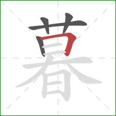 暮的笔顺第5画：横折