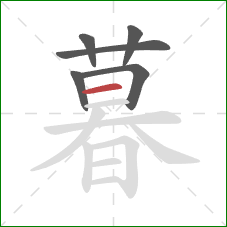 暮的笔顺第6画：横