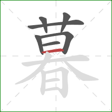 暮的笔顺第7画：横