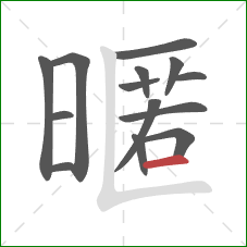 暱的笔顺第14画：横