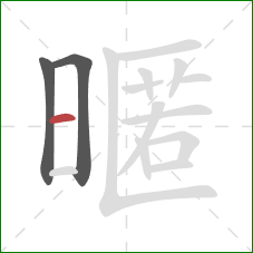 暱的笔顺第3画：横