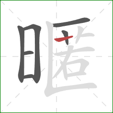 暱的笔顺第7画：横