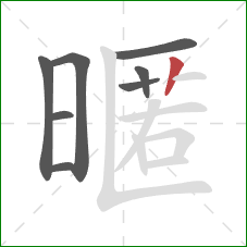 暱的笔顺第8画：竖