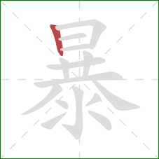 暴的笔顺第1画：竖
