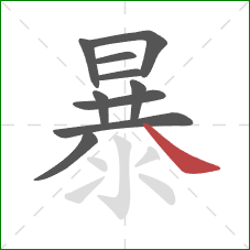 暴的笔顺第10画：捺