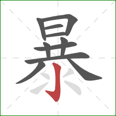 暴的笔顺第11画：竖钩
