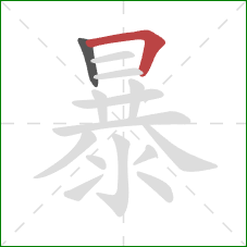 暴的笔顺第2画：横折